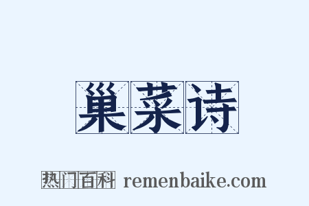 巢菜诗是什么意思的图片